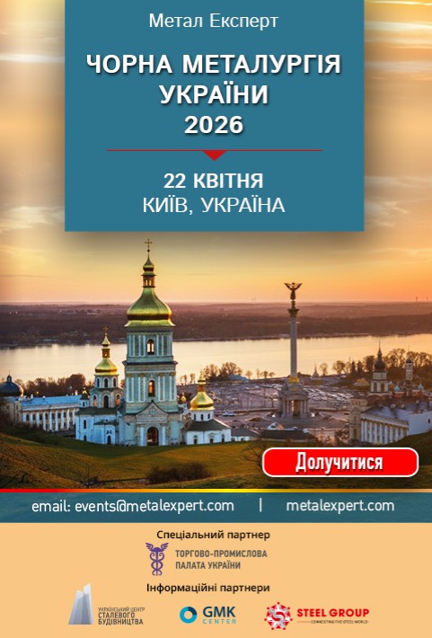 Фото – MetalExpert: Черная металлургия Украины 2026