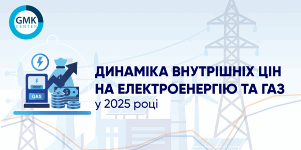 Фото – Цены на электроэнергию и газ в Украине для промышленных потребителей в 2025 году