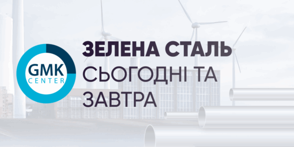Фото – GMK Center подготовил альманах «Зеленая» сталь: сегодня и завтра»