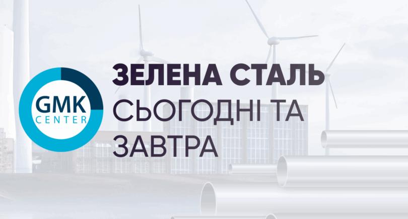 Фото – GMK Center подготовил альманах «Зеленая» сталь: сегодня и завтра»