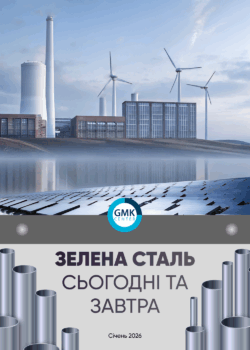 Фото – Зелена сталь сьогодні та завтра