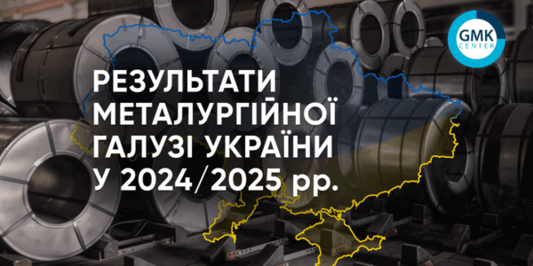 Фото – Виробництво металопрокату в Україні у 2025 році зросло на 4,8% р./р.