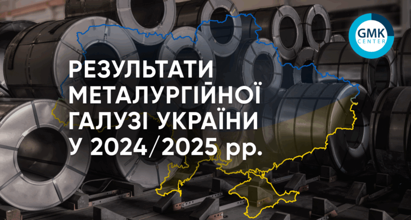 Фото – Производство металлопроката в Украине в 2025 году увеличилось на 4,8% г./г.