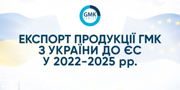 Фото – Экспорт металлопродукции из Украины в ЕС в 2025 году составил 2,65 млн т