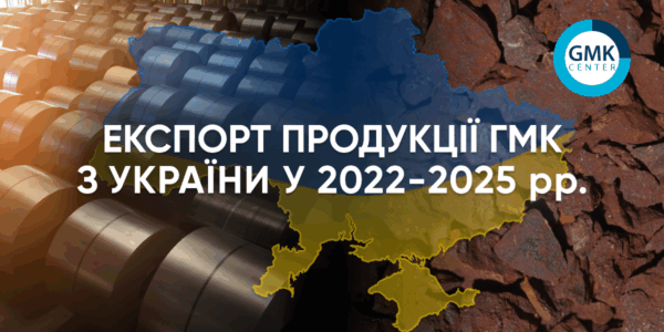 Фото – Експорт продукції ГМК з України у 2025 році продовжив зростання