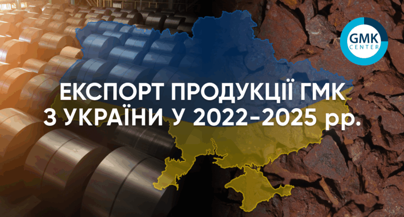 Фото – Экспорт продукции ГМК из Украины в 2025 году продолжил рост