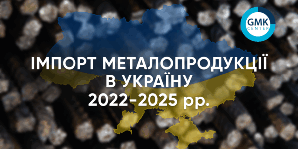 Фото – Імпортний металопрокат зміцнив позиції на ринку України у 2025 році