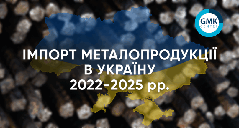 Фото – Импортный металлопрокат укрепил позиции на рынке Украины в 2025 году