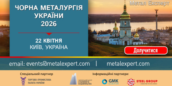 Photo – ANNOUNCEMENT: Conference «Ferrous steel industry of Ukraine 2026»