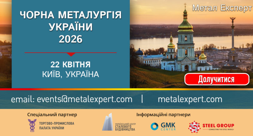 Photo – ANNOUNCEMENT: Conference «Ferrous steel industry of Ukraine 2026»