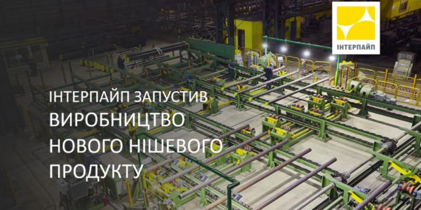 Фото – «Інтерпайп» запустив виробництво нового нішевого трубного продукту для нафтогазового ринку