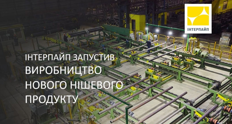 Фото – «Интерпайп» запустил производство нового нишевого трубного продукта для нефтегазового рынка