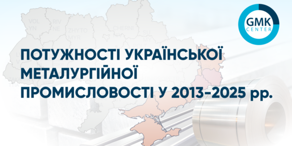 Фото – Потужності української металургійної промисловості скоротилися на 81% у 2013–2025 роках