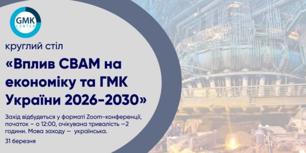 Фото – АНОНС: круглый стол «Влияние CBAM на экономику и ГМК Украины 2026–2030»
