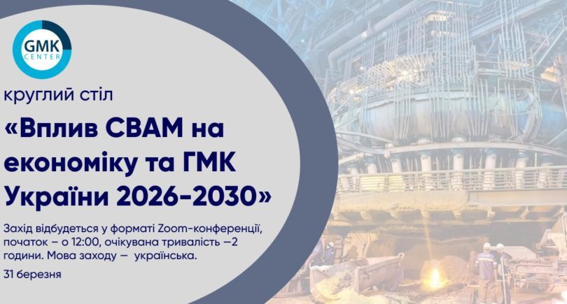 Фото – АНОНС: круглый стол «Влияние CBAM на экономику и ГМК Украины 2026–2030»