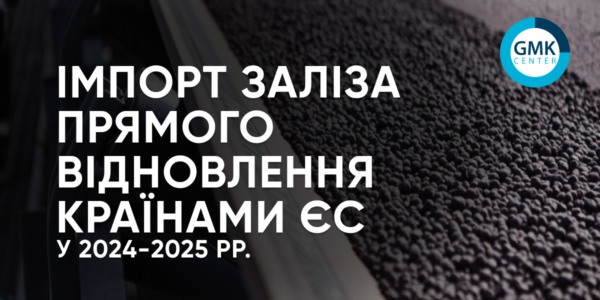 Фото – ЄС у 2025 році скоротив імпорт заліза прямого відновлення на 20% р./р.