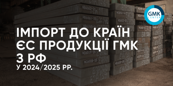 Фото – ЄС у 2025 році імпортував понад 5 млн т продукції ГМК з РФ