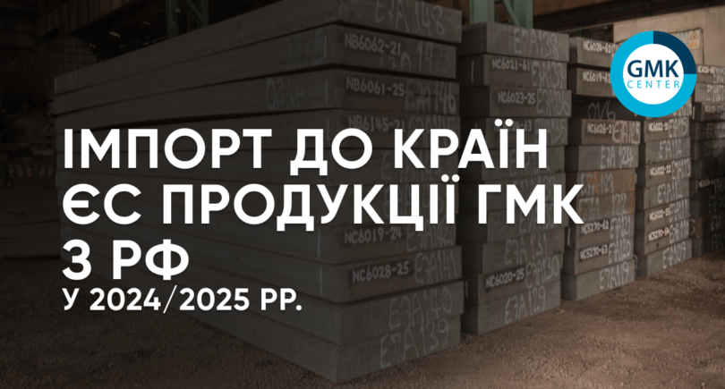 Фото – ЕС в 2025 году импортировал более 5 млн т продукции ГМК из РФ