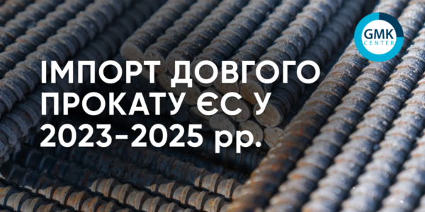 Фото – Євросоюз у 2025 році збільшив імпорт довгого прокату на 17,2% р./р.