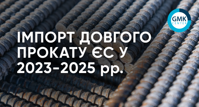 Фото – Евросоюз в 2025 году увеличил импорт длинного проката на 17,2% г./г.