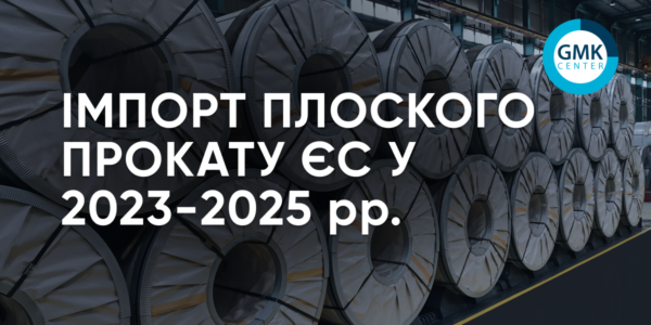 Фото – Євросоюз у 2025 році збільшив імпорт плоского прокату на 6,4% р./р.