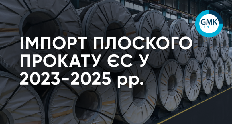Фото – Евросоюз в 2025 году увеличил импорт плоского проката на 6,4% г./г.