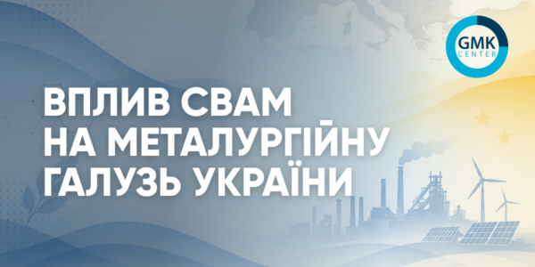 Фото – Влияние CBAM на ГМК и экономику Украины