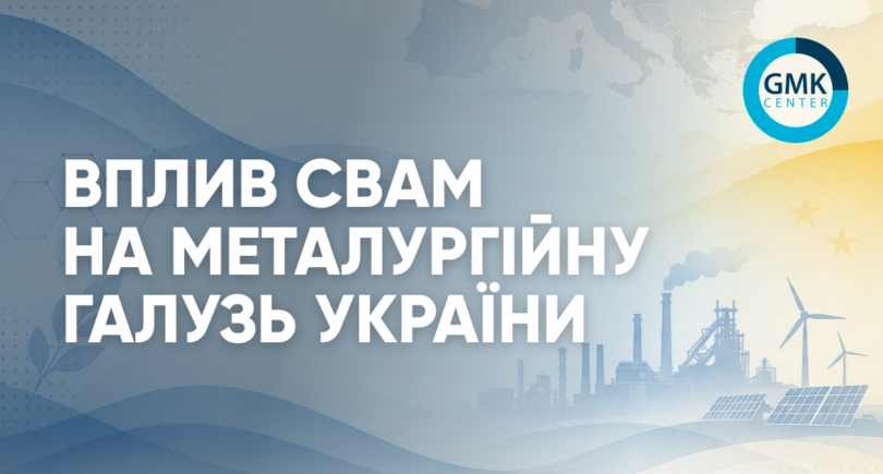 Фото – Влияние CBAM на ГМК и экономику Украины