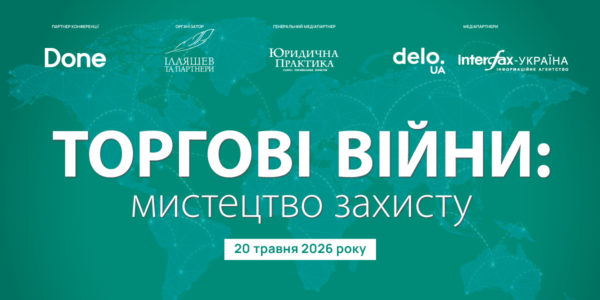 Фото – АНОНС: конференция «Торговые войны: искусство защиты»