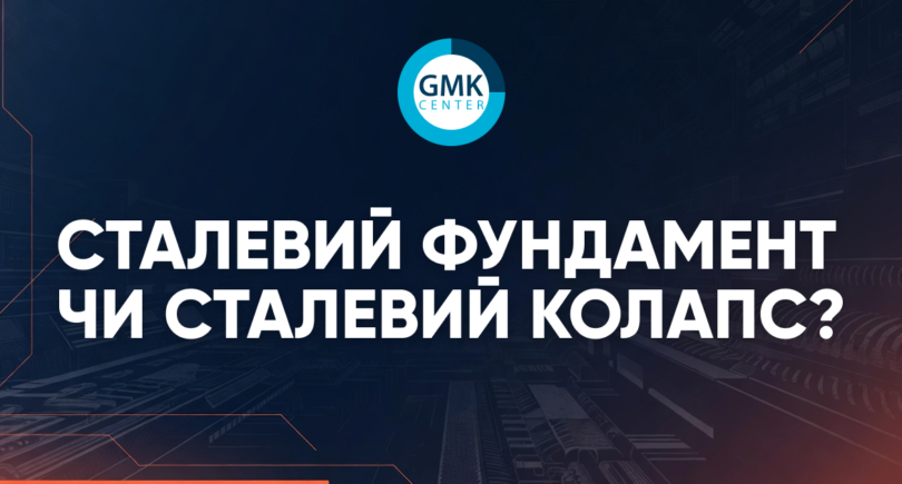 Фото – Від опори до вразливості: металургія України у 2025 р.