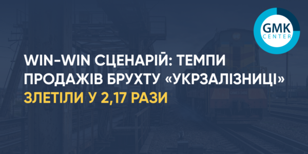 Фото – Win-Win сценарий: в I квартале темпы продаж металлолома «Укрзалізниці» взлетели в 2,2 раза