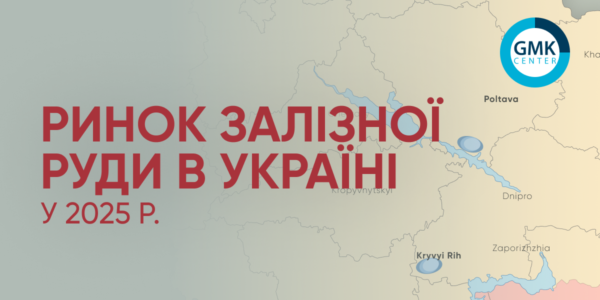 Фото – Отрасль добычи железной руды в Украине продолжает находиться под давлением в 2026 году
