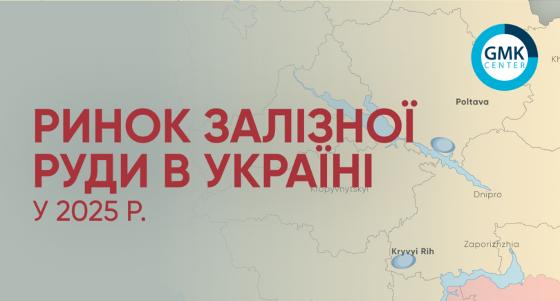 Фото – Галузь видобутку залізної руди в Україні продовжує перебувати під тиском у 2026 році