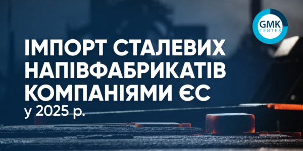 Фото – Імпорт напівфабрикатів до ЄС у 2025 році зріс на третину