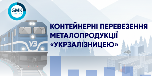 Фото – Експорт сталі в контейнерах повністю переорієнтувався на західні переходи