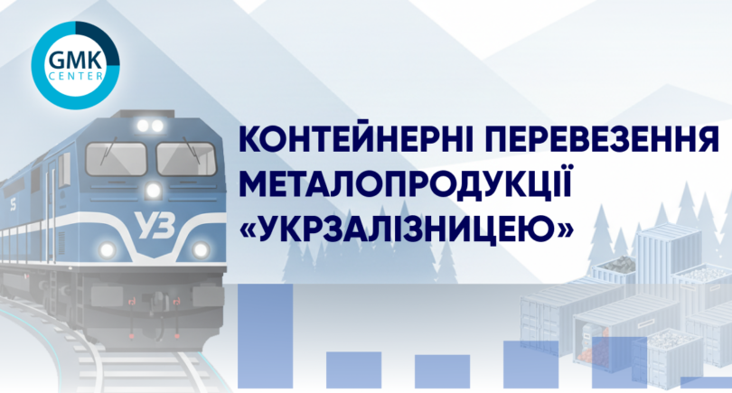 Фото – Експорт сталі в контейнерах повністю переорієнтувався на західні переходи