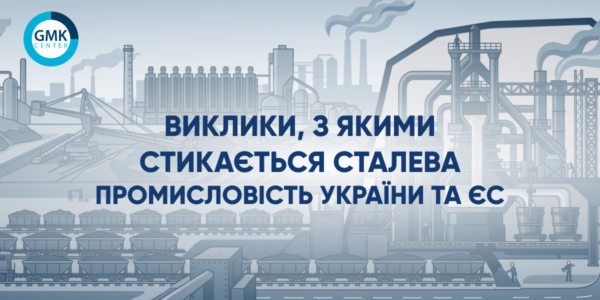 Фото – Українська та європейська металургійна промисловість: різні виклики та спільні проблеми