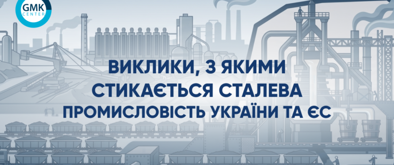 Фото – Украинская и европейская металлургическая промышленность: разные вызовы и общие проблемы