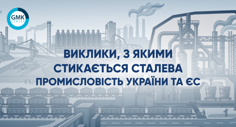Фото – Українська та європейська металургійна промисловість: різні виклики та спільні проблеми