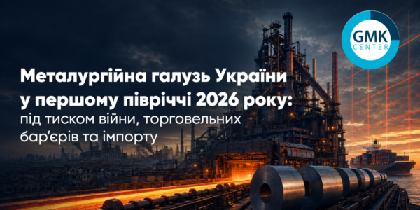 Фото – В первом полугодии 2026 года украинская металлургическая отрасль столкнулась с «идеальным штормом»